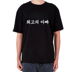최고의 아빠 엄마 티셔츠 감사 티셔츠