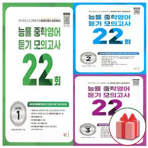 2026년 능률 중학 영어 듣기 모의고사 22회 레벨 1 2 3 중등 중1 중2 중3