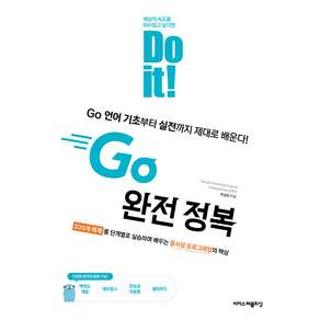 Do it! Go 완전 정복
