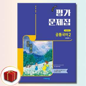 비상 고1 공통국어 2 평가문제집 비상 강호영 22개정
