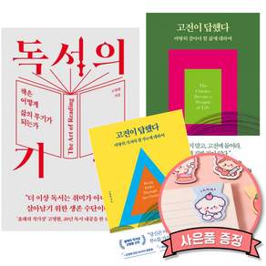 독서의 기술 + 고전이 답했다 + 고전이 답했다 마땅히 가져야 할 부에 대하여 세트 (전3권) 고명환 책