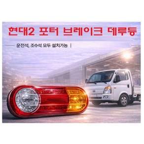 대성부품 현대 1톤 브레이크등