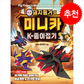 돼지핑거의 미니카 K종이접기 + 쁘띠수첩 증정
