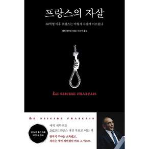 프랑스의 자살:68혁명 이후 프랑스는 어떻게 자멸에 이르렀나