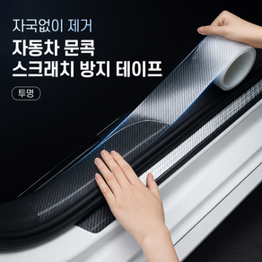 자국 없이 제거 가능한 자동차 문콕 스크래치 방지 흠집 보호 테이프