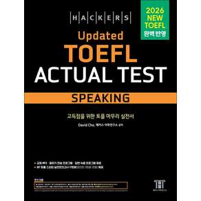 Hackers Updated TOEFL 해커스 업데이트 토플 액츄얼 테스트 스피킹
