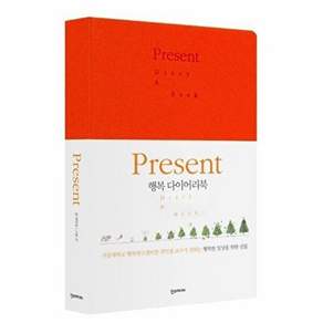 한스미디어 Present - 행복 다이어리북 (양장)