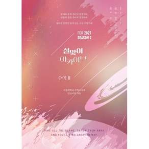 2027 설맞이 아카이브 수학2 시즌2 (2026년)