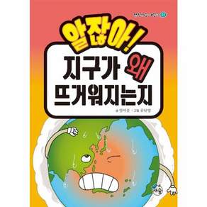 알잖아! 지구가 왜 뜨거워지는지