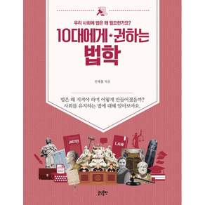 10대에게 권하는 법학: 우리 사회에 법은 왜 필요한가요?