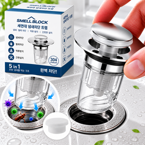 스멜블락 악취차단 세면대 배수구트랩 마개