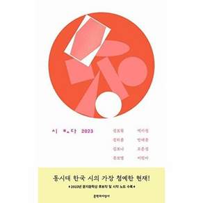 문학과지성사 시 보다 2023