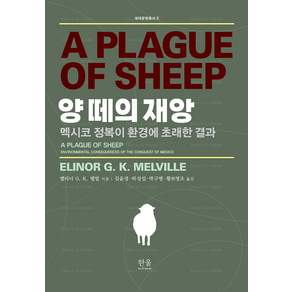양 떼의 재앙:멕시코 정복이 환경에 초래한 결과