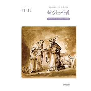 복있는 사람 11-12월호 2026년 생명의양식 큐티지