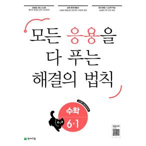 응용 해결의 법칙 초등 수학 6-1(2027):22개정 교육과정 반영 / 모든 응용을 다 푸는 해결의 법칙