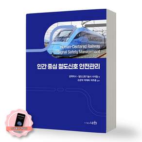 [책갈피 세트] 인간 중심 철도신호 안전관리 세화