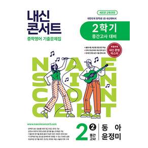 내신콘서트 중학 영어 2-2 중간고사 동아 윤정미 / 2026년