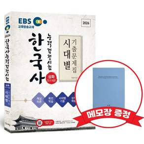 2026 EBS 한국사능력검정시험 심화(1 2 3급) 시대별 기출문제집+메모장 증정