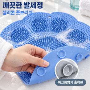 실리콘 풋 브러쉬 발씻는 매트 발 세척 발매트