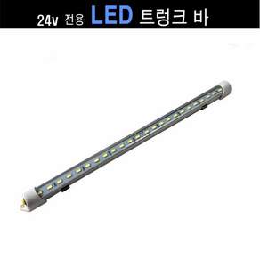 GT LED 트렁크바 24볼트 LED 트렁크바 24볼트 트렁크등 형광등 고휘도 LED봉