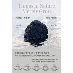 자연의 것들은 그저 자란다