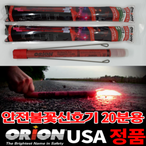 [가마모터스]안전 불꽃신호기 미국 USA 오리온사 정품 20분용 자동차 필수품 2차 사고 예방 신호봉 경광봉 야간 고속도로 신차 선물용