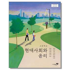 고등학교 교과서 현대사회와 윤리 류지한 리베르스쿨 22개정