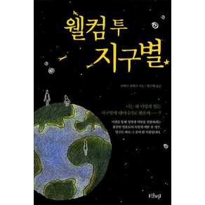 웰컴투 지구별