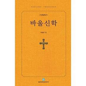 합동신학대학원출판부 바울신학 (양장)