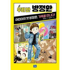 리틀씨앤톡 우리 반 방정환 - 어린이의 벗 방정환 가족을 만나다! 우리반 시리즈 20