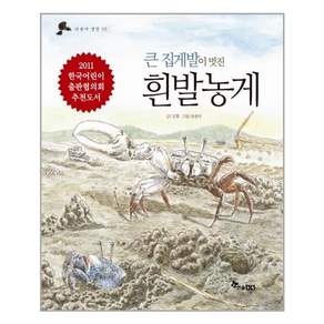 한솔수북 - 큰 집게발이 멋진 흰발농게