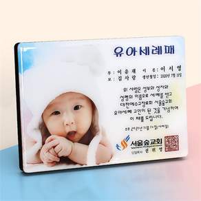 유아 세례패 임직 기념 감사 상패