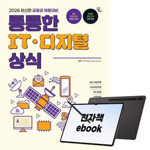 2026 최신판 금융권 채용대비 통통한 IT 디지털 상식
