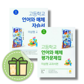 지학사 언어와매체 언매 자습서 평가문제집 (전2권) #Book-in#빠른출발