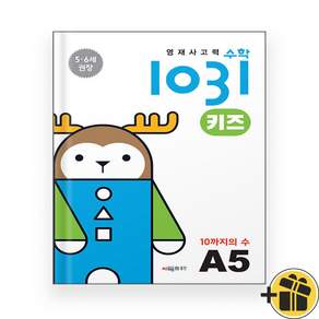영재사고력수학1031 키즈 A5: 10까지의 수:5·6세를 위한 수학적 사고력 향상 학습서