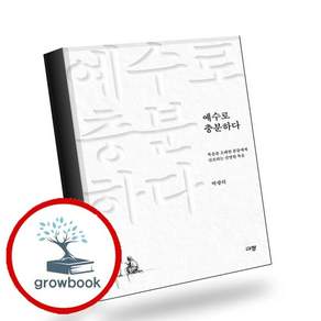예수로 충분하다 예수로충분하다 책, 없음