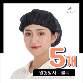 DeLINE 클린캡 원형망사 주방위생모자