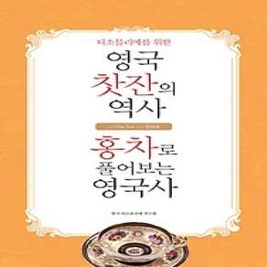 [개똥이네][중고-상] 티소믈리에를 위한 영국 찻잔의 역사