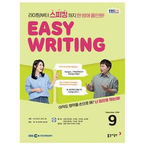 EBS FM Radio Easy Writing 이지 라이팅 2026년 9월호