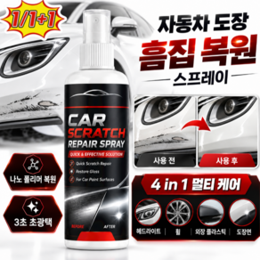효과짱]자동차 도장 흠집 복원 스프레이 자동차 스크래치 복구제 흠집 제거제 나노 미러 복원 기술/광택 보호 효과