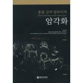몽골 고비 알타이의 암각화, 동북아역사재단(저), 동북아역사재단, 동북아역사재단