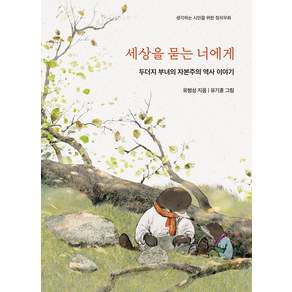 [마북]세상을 묻는 너에게 : 두더지 부녀의 자본주의 역사 이야기