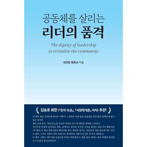 공동체를 살리는 리더의 품격