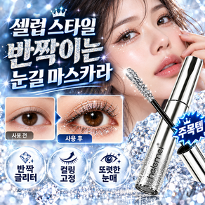 [TV홈쇼핑]셀럽 스타일 반짝이는 눈길 마스카라 눈밑에 안번지는 마스카라 3D 미세 입자 글리터 함유