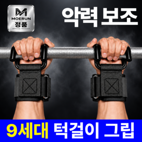 모에룬 악력보조 철봉 턱걸이 헬스 후크 스트랩 2P 세트