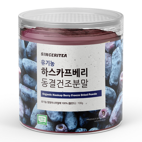 신서리티 폴란드 유기농 하스카프베리 동결건조분말 100%