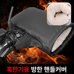 핏미웰 혹한기 초강력 겨울오토바이 자전거 발열 방수장갑 핸들 토시 방한핸들커버