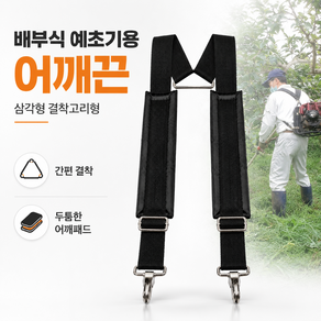 RIVEN 예초기 어깨끈 멜빵 배부식 삼각고리형 교체용 스트랩