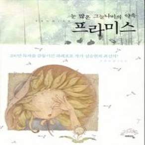 [개똥이네][중고-상] 프라미스 - 눈 많은 그늘나비의 약속