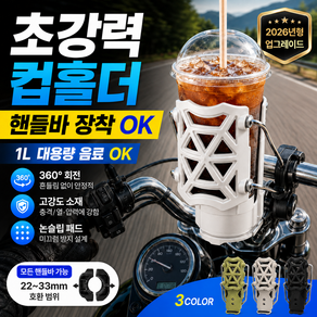 아이오트 대용량 오토바이 컵홀더 빅사이즈 음료 거치대 스쿠터